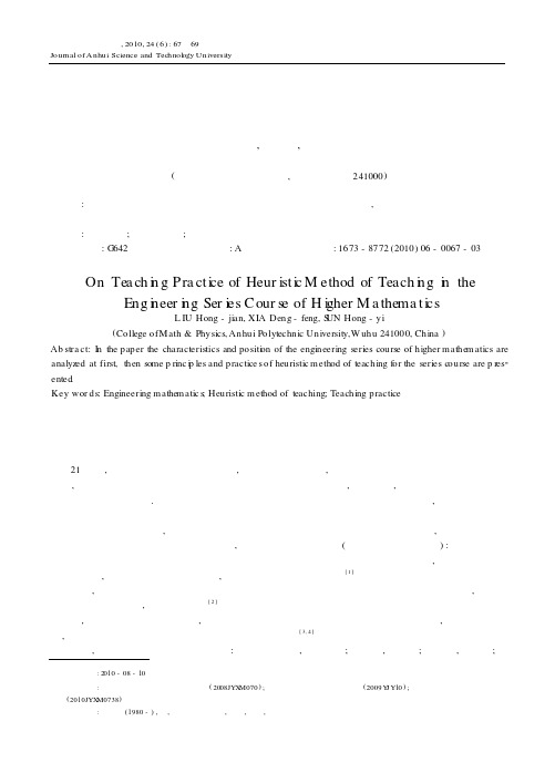 启发式教学在工科高等数学系列课程中的教学实践