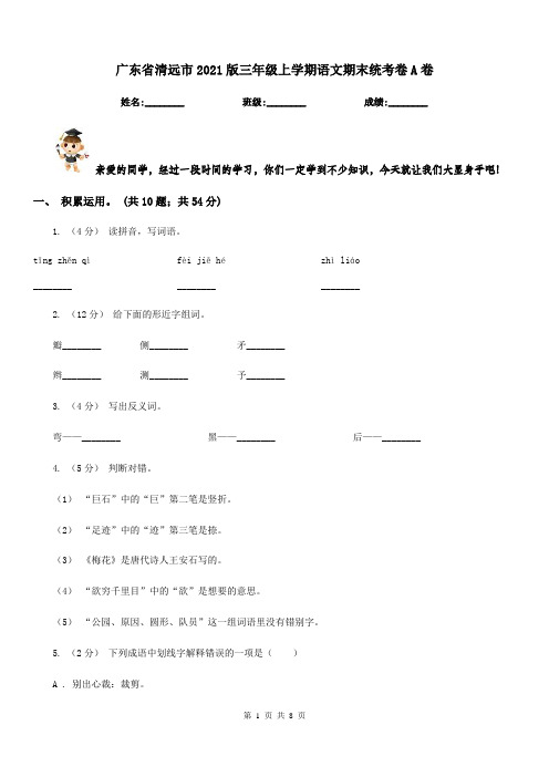 广东省清远市2021版三年级上学期语文期末统考卷A卷