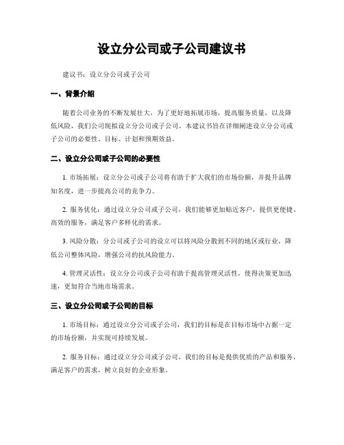 设立分公司或子公司建议书