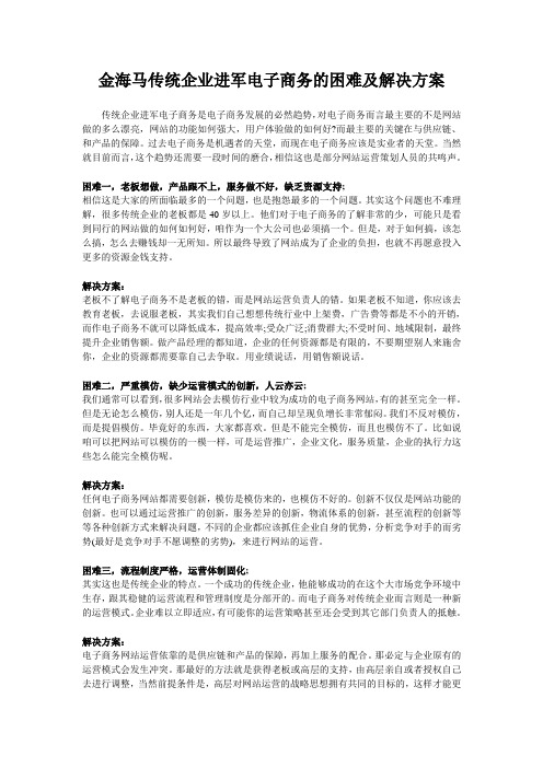 传统企业进军电子商务的困难及解决方案