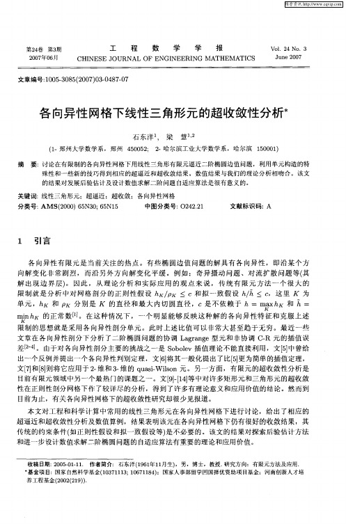 各向异性网格下线性三角形元的超收敛性分析