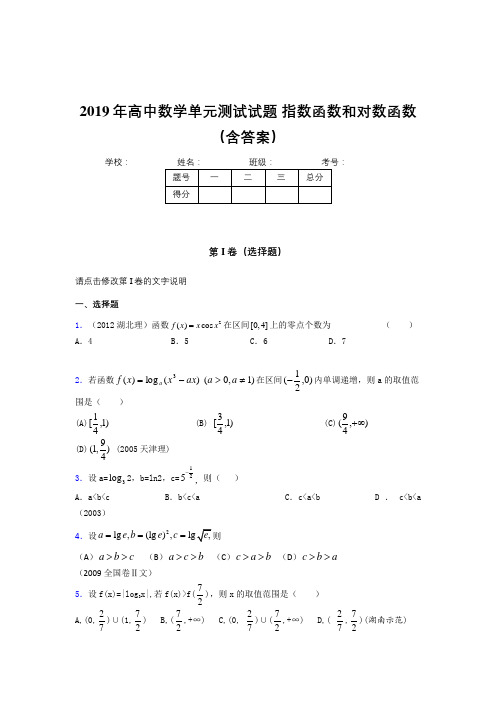 最新精选单元测试《指数函数和对数函数》测试题(含参考答案)