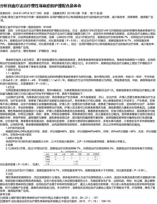 分析自血疗法治疗慢性荨麻疹的护理配合及体会