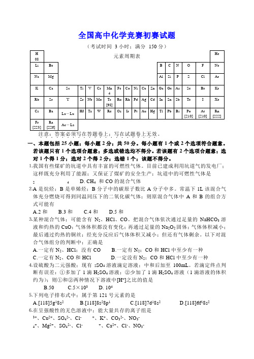 全国高中化学竞赛初赛试题