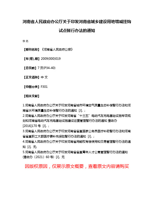 河南省人民政府办公厅关于印发河南省城乡建设用地增减挂钩试点暂行办法的通知