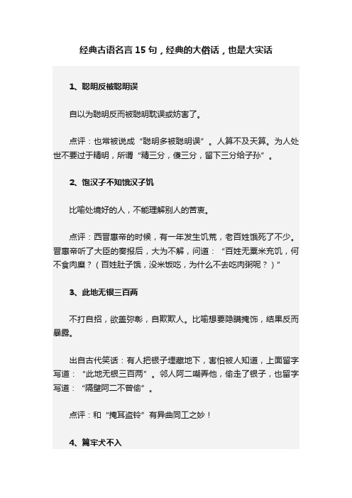 经典古语名言15句，经典的大俗话，也是大实话