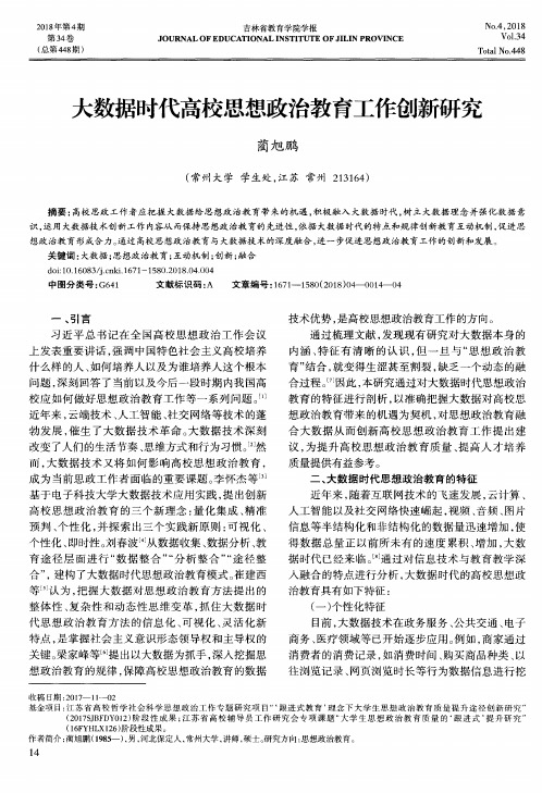 大数据时代高校思想政治教育工作创新研究