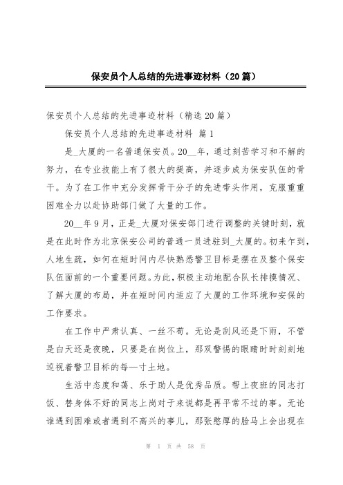 保安员个人总结的先进事迹材料(20篇)