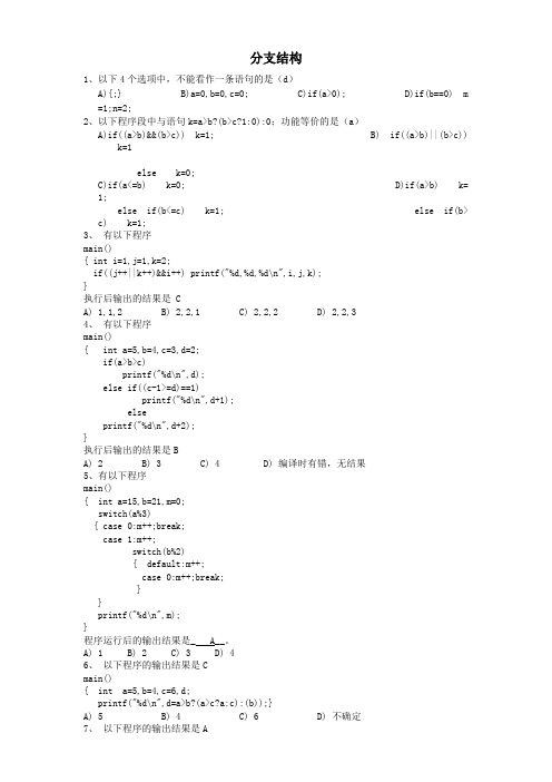 (完整版)c语言分支结构习题