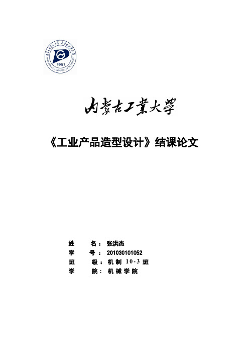 工业产品造型设计作业——色彩在工业产品艺术造型设计中的应用