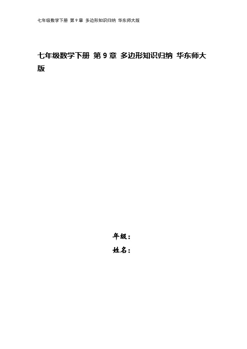 七年级数学下册 第9章 多边形知识归纳 华东师大版