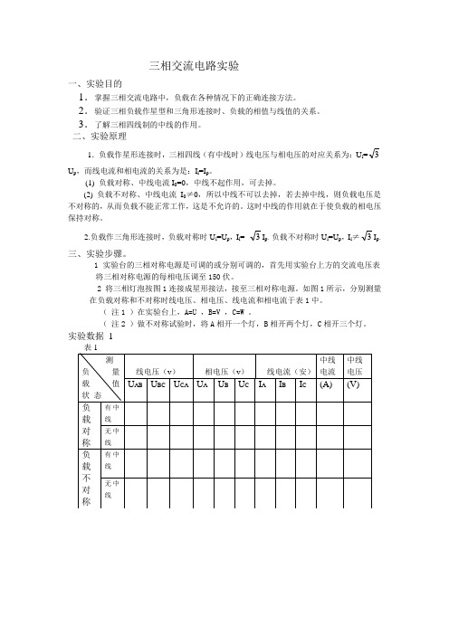 实验25 三相交流电路实验