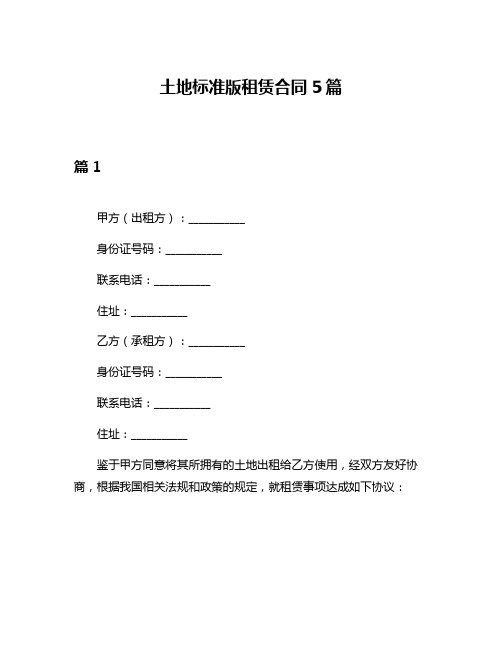 土地标准版租赁合同5篇