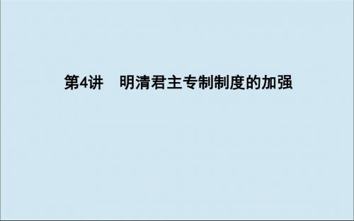 2020届高考历史一轮复习第一单元古代中国的政治制度第4讲明清君主专制制度的加强课件