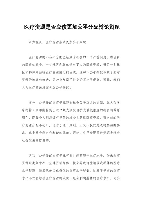 医疗资源是否应该更加公平分配辩论辩题