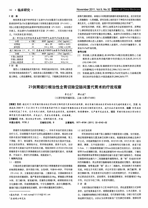 21例胃癌行根治性全胃切除空肠间置代胃术的疗效观察