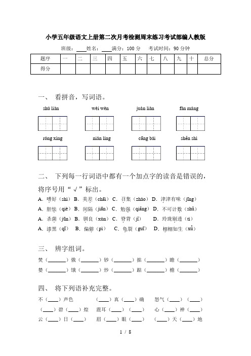 小学五年级语文上册第二次月考检测周末练习考试部编人教版