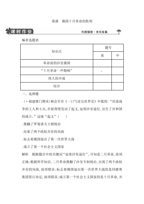 2018人教版高中历史必修一第19课俄国十月革命的胜利试题含解析