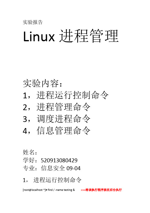 Linux的进程管理实验报告