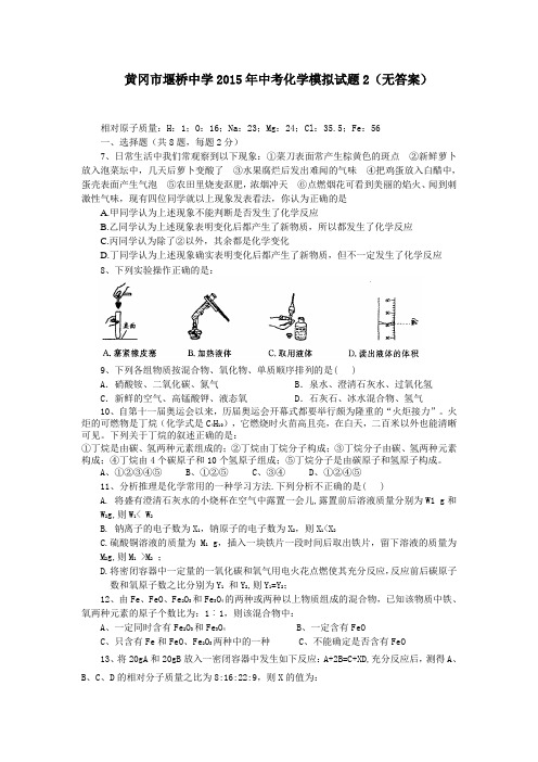 湖北省黄冈市堰桥中学2015年中考化学模拟试题【2】及答案