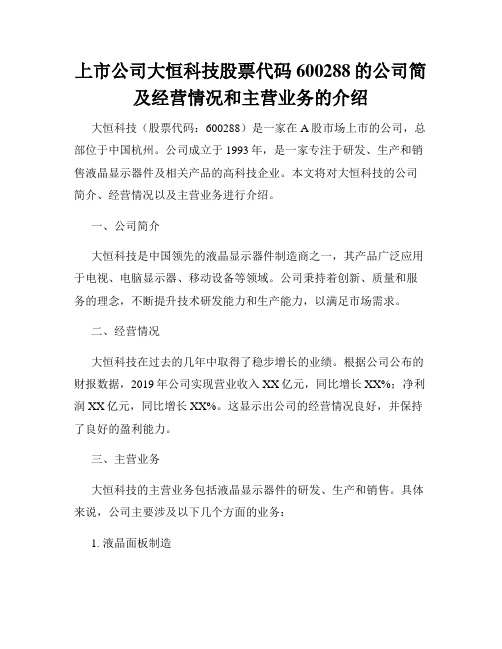 上市公司大恒科技股票代码600288的公司简及经营情况和主营业务的介绍