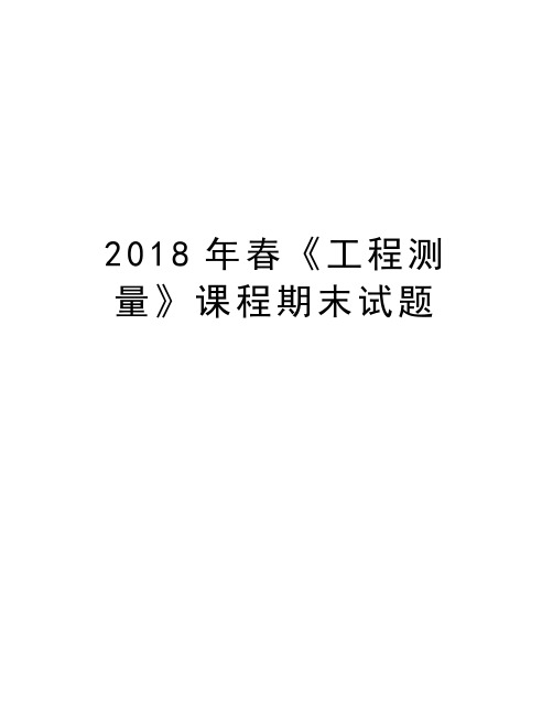 2018年春《工程测量》课程期末试题复习过程