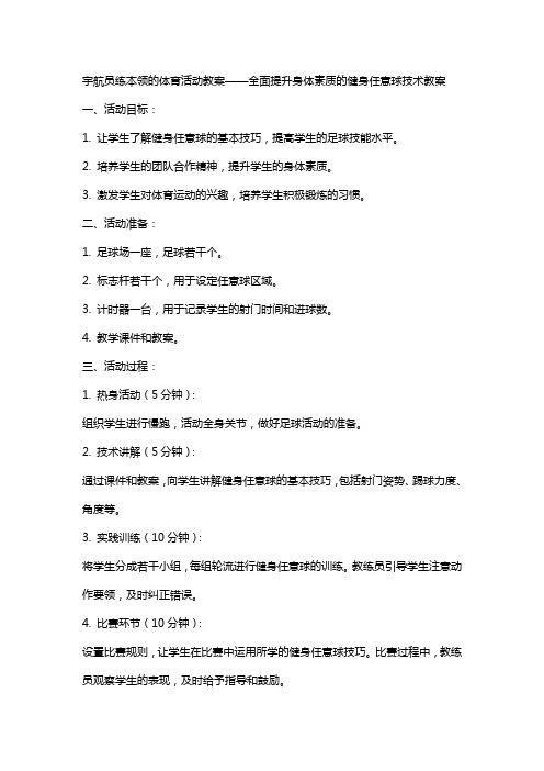 宇航员练本领的体育活动教案——全面提升身体素质的健身任意球技术教案