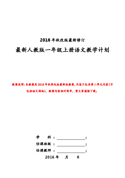 新版人教版一年级上册语文第二单元教案(2016最新修订)