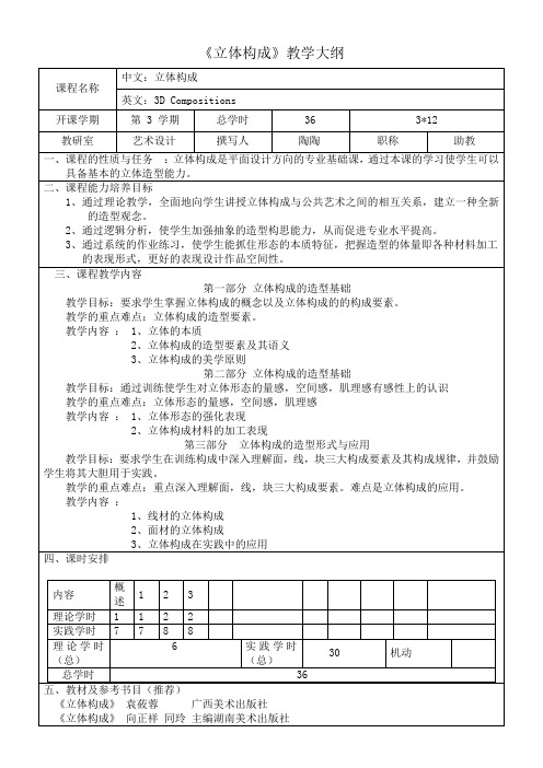 立体构成教学大纲