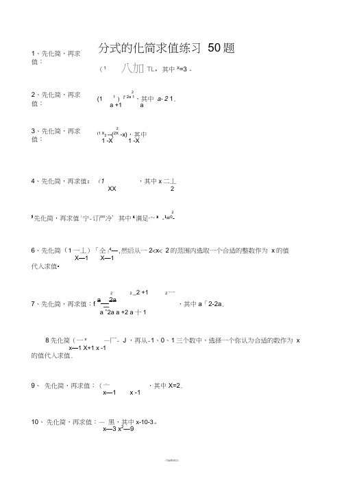 八年级下册分式化简求值练习50题(精选)