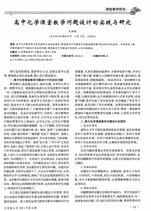 高中化学课堂教学问题设计的实践与研究