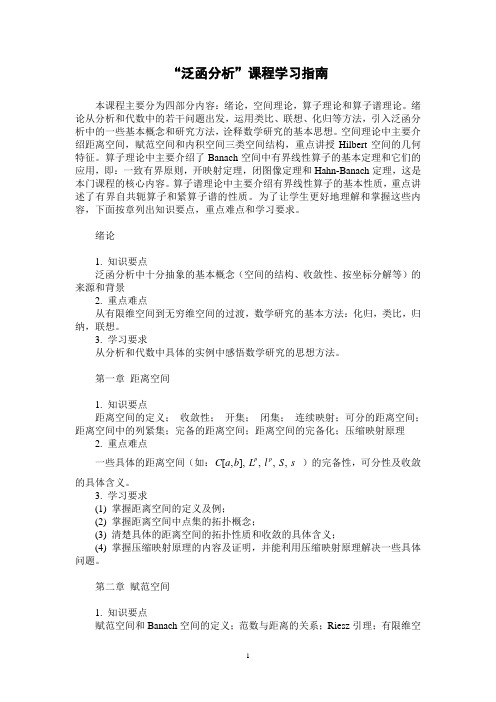 “泛函分析”课程学习指南