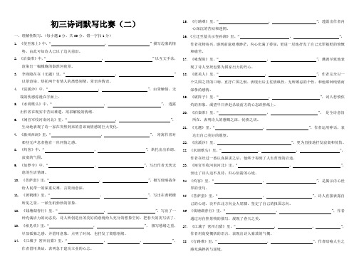 初三诗词默写比赛(二)