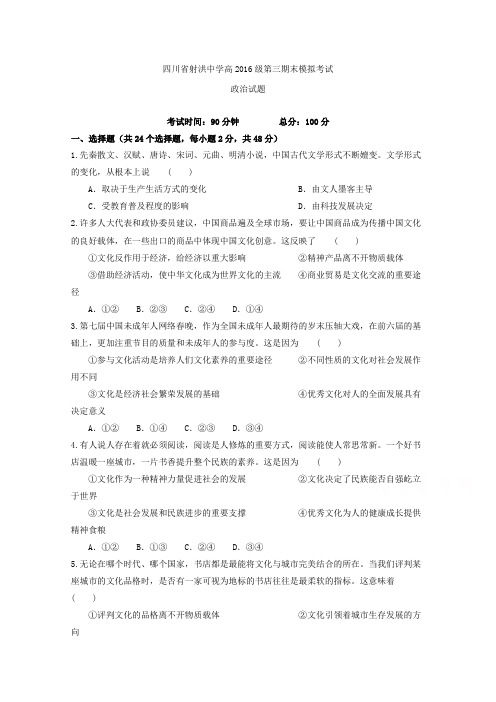 四川省射洪县射洪中学2017-2018学年高二上学期期末模拟政治试题