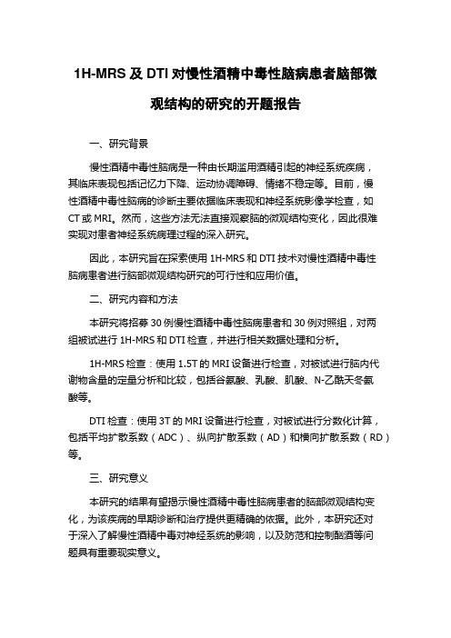 1H-MRS及DTI对慢性酒精中毒性脑病患者脑部微观结构的研究的开题报告