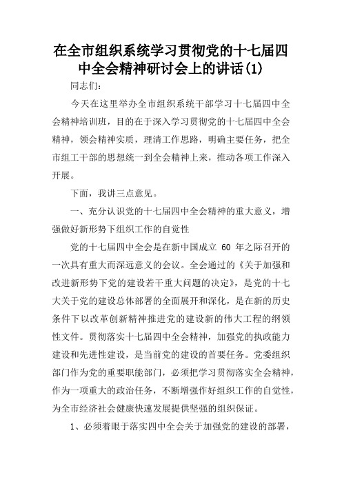 在全市组织系统学习贯彻党的十七届四中全会精神研讨会上的讲话(1)