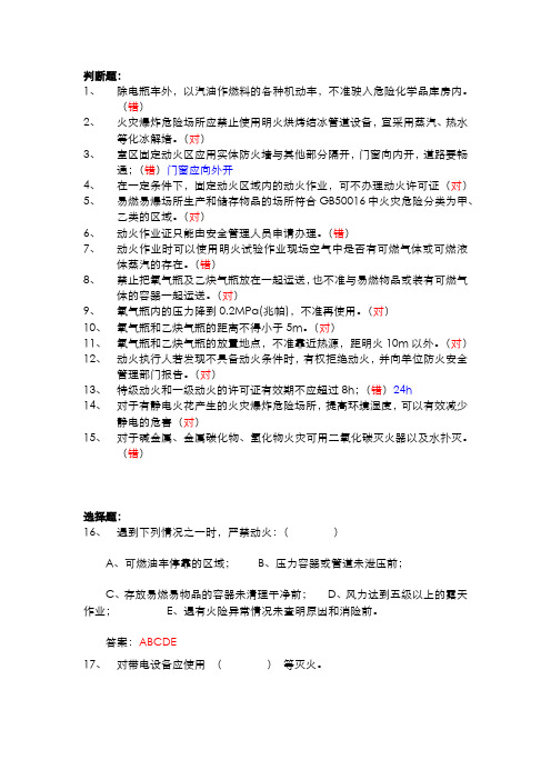 安全知识抢答赛题库-动火作业