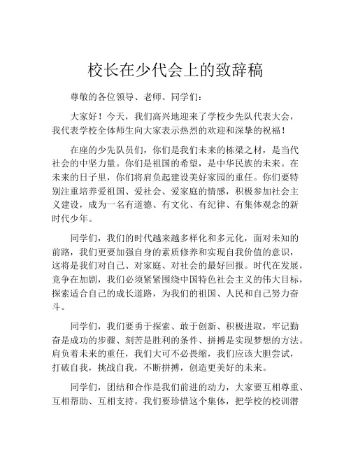 校长在少代会上的致辞稿