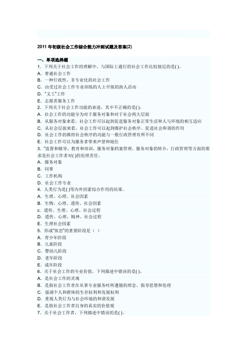 2011年初级社会工作综合能力冲刺试题及答案2