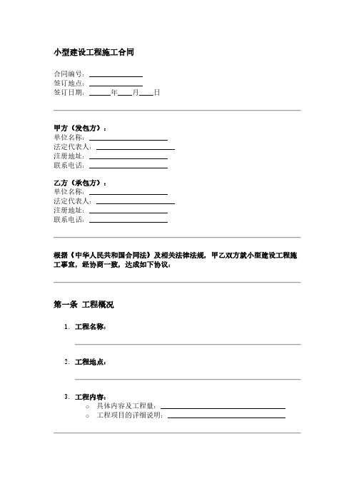 重庆市小型建设工程施工合同 示范文本