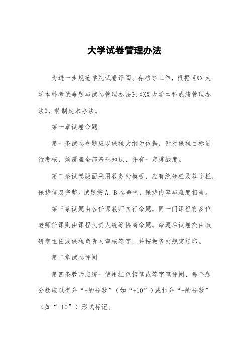 大学试卷管理办法