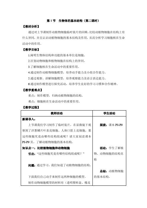 苏科版七年级生物下册《生物体的基本结构》第二课时教案-新版