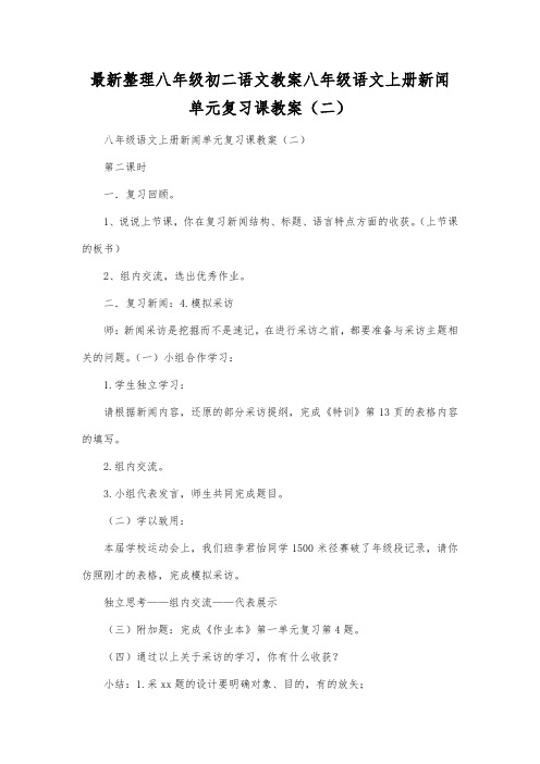 最新整理八年级初二语文上册新闻单元复习课教案(二).docx