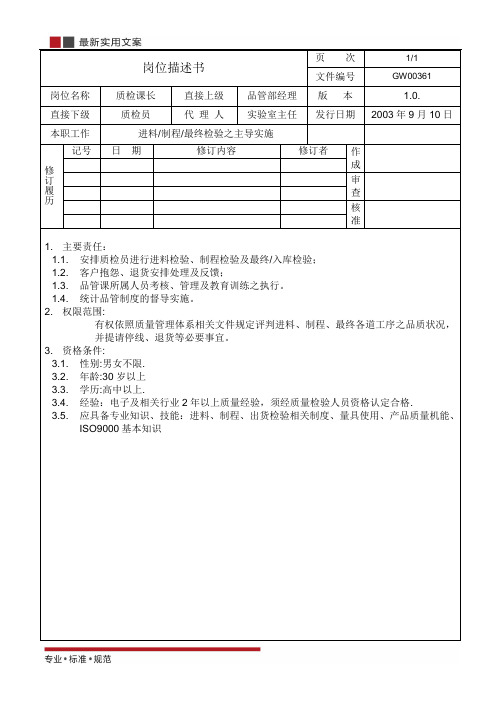 【电子行业ISO9000】质检课长岗位说明(标准范本)