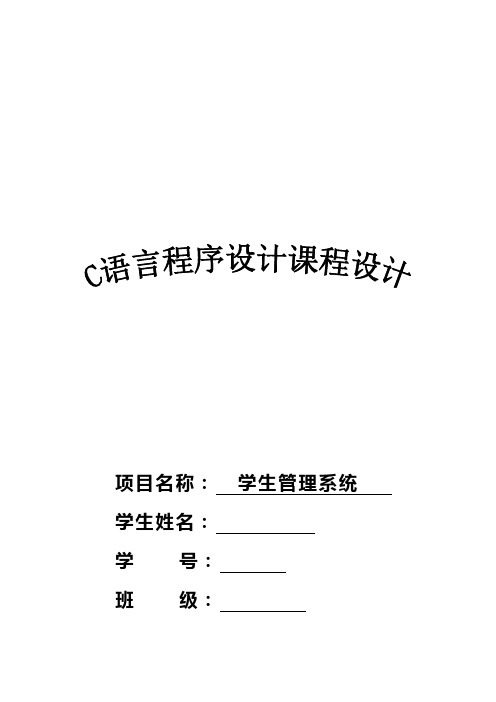 C语言课程设计论文及代码—学生管理系统