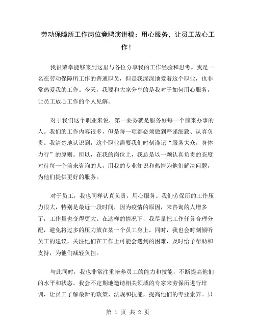 劳动保障所工作岗位竞聘演讲稿：用心服务,让员工放心工作