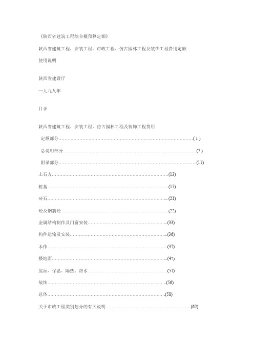 陕西省建筑工程综合概预算定额