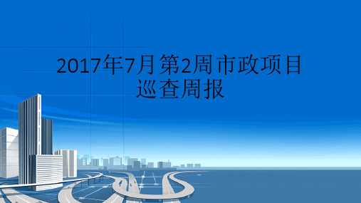 2017年7月第2周市政项目巡查周报