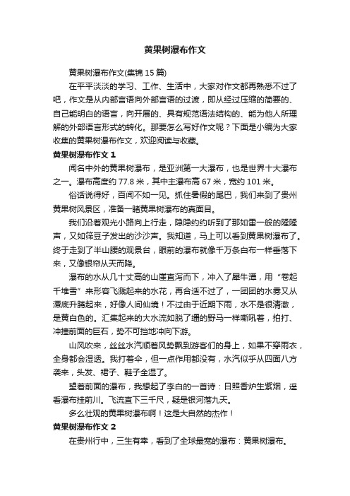 黄果树瀑布作文（集锦15篇）