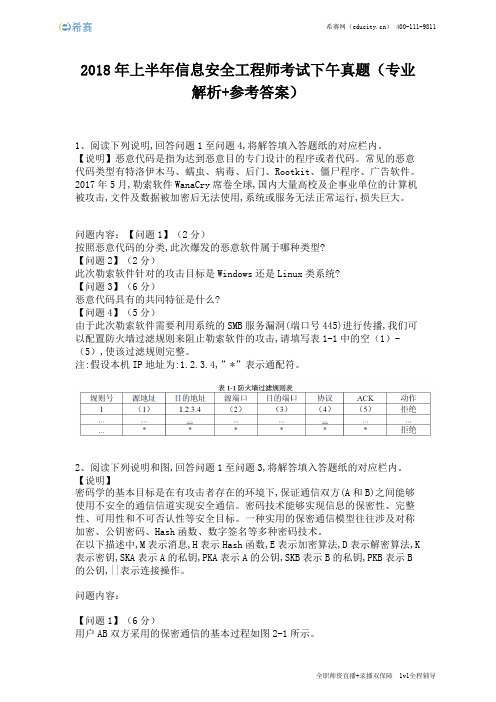 2018年上半年信息安全工程师考试下午真题(完整版)